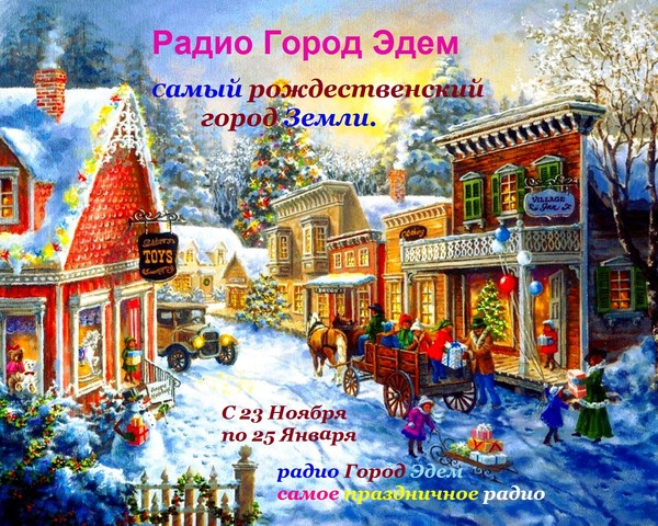 Христианская новогодняя программа христианского радио Сити Эдем. Рождественский город.
