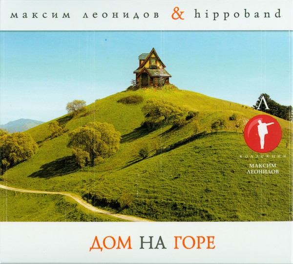 Максим Леонидов и The HippoBand - Дом на горе [Limited Digipack Edition] (2009)