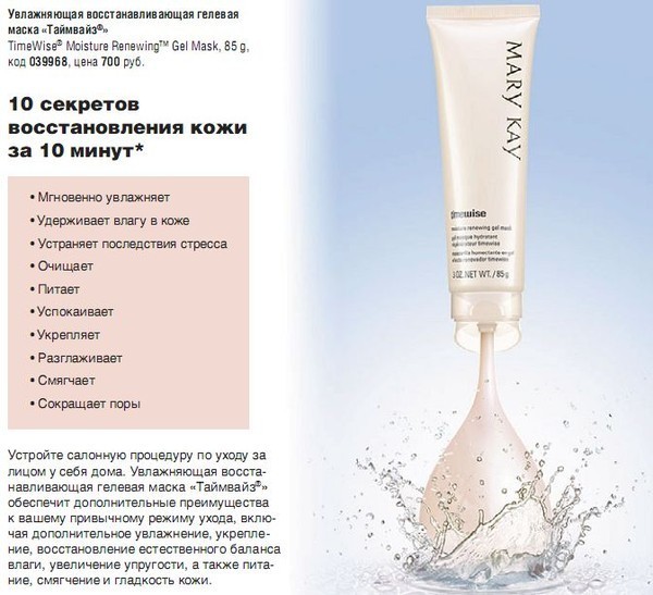 Mary kay mask. Увлажняющая гелевая маска Mary Kay. Обновляющая гелевая маска Мэри Кэй. Маска с гиалуроновой кислотой Мэри Кей. Mary Kay гелевая маска для лица.