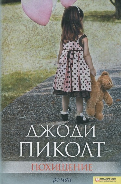 ►▒"Похищение" Джоди Пиколт
