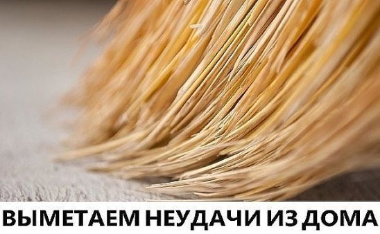 Выметаем неудачи из дома...