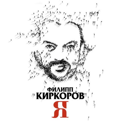 Филипп Киркоров - Я (2016)
